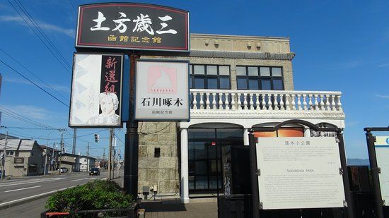 Hizikata Takuboku Museum
